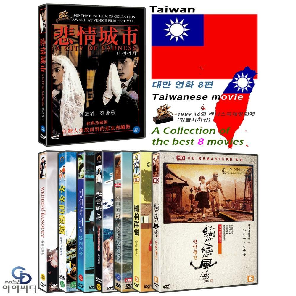 [중고] ﻿[DVD] 대만 영화 베스트 8편 - 비정성시 + 결혼 피로연 + 동동의 여름방학 + 영원한 여름 + 용문객잔 + 하이자오 7번지 + 동년왕사 + 연연풍진 (각 개별 포장)