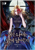 [세트] 붉은 나비는 밤에 날아든다 (총4권/완결)