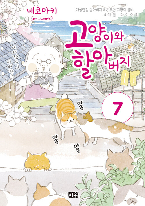 [고화질] 고양이와 할아버지(컬러판) 07