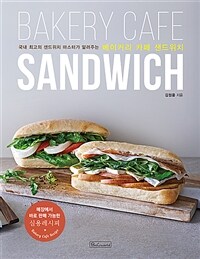 베이커리 카페 샌드위치 =매장에서 바로 판매 가능한 실용레시피 /Bakery cafe sandwich 