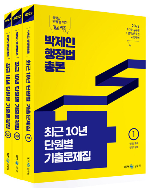 2022 박제인 행정법총론 최근 10년 단원별 기출문제집 - 전3권
