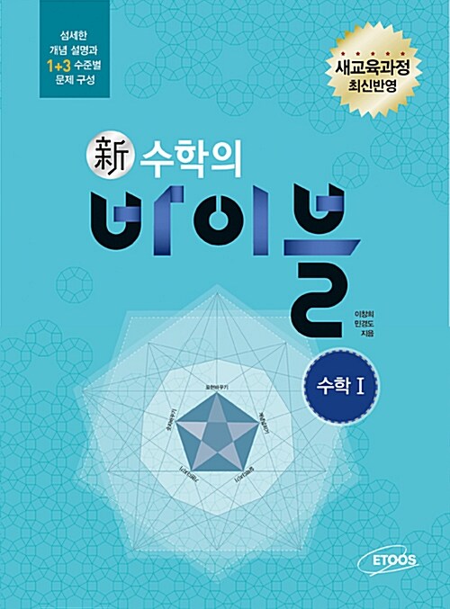 알라딘: [중고] 新수학의 바이블 수학 1 (2018년 고2~3년용)