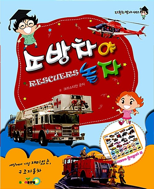 소방차야 놀자= Rescuers