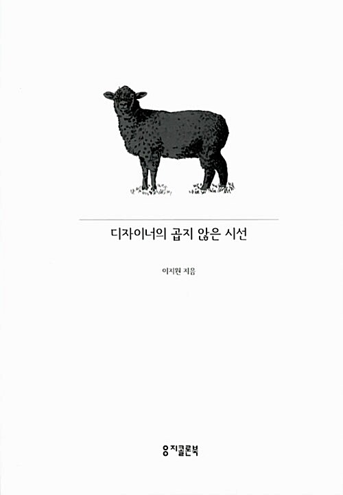 [중고] 디자이너의 곱지 않은 시선