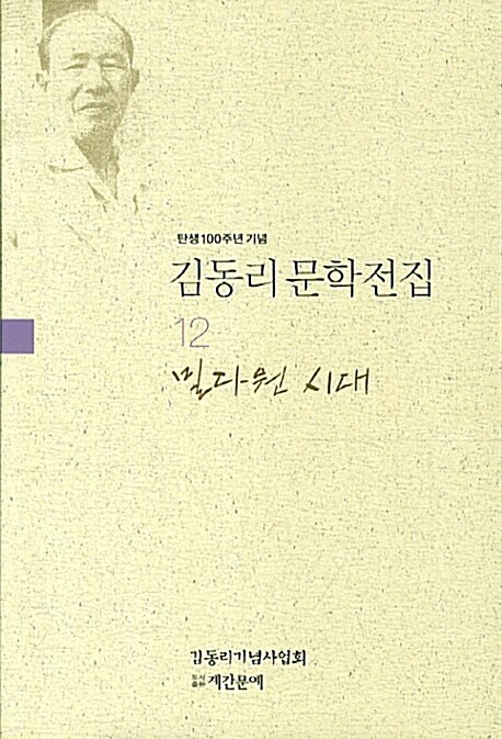 김동리 문학전집 12 : 밀다원 시대