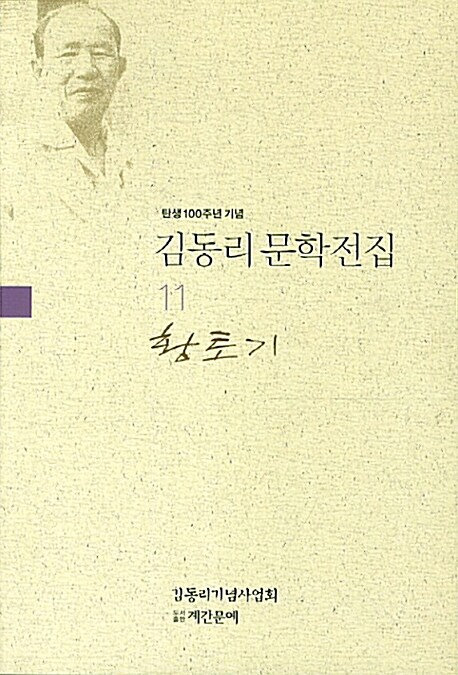 김동리 문학전집 11 : 황토기