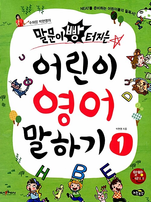[중고] 수퍼맘 박현영의 말문이 빵 터지는 어린이 영어 말하기 1