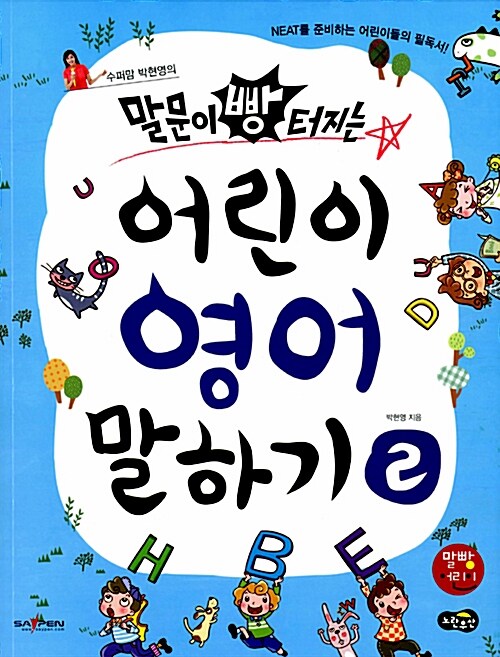 [중고] 수퍼맘 박현영의 말문이 빵 터지는 어린이 영어 말하기 2