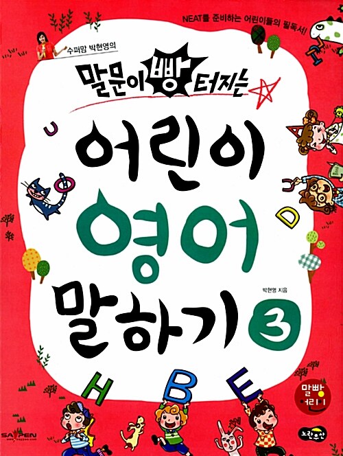 [중고] 수퍼맘 박현영의 말문이 빵 터지는 어린이 영어 말하기 3