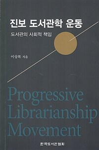 진보 도서관학 운동 =도서관의 사회적 책임 /Progressive librarianship movement 