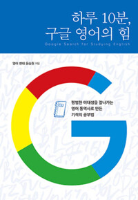 하루 10분, 구글 영어의 힘 커버