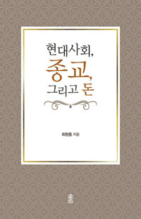 현대사회, 종교, 그리고 돈 커버