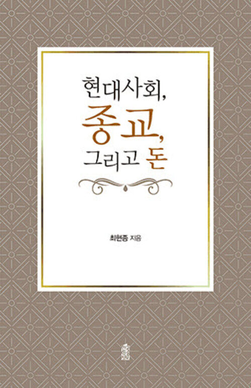현대사회, 종교, 그리고 돈 커버