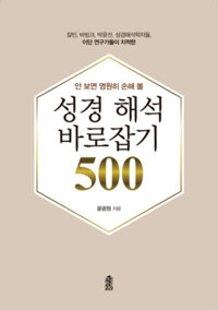 안 보면 영원히 손해 볼 성경 해석 바로잡기 500 커버