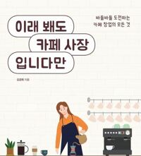 이래 봬도 카페 사장입니다만 커버