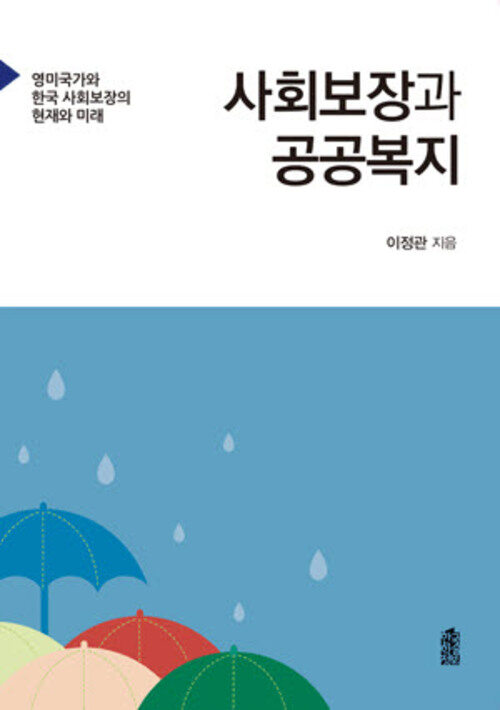 사회보장과 공공복지 커버