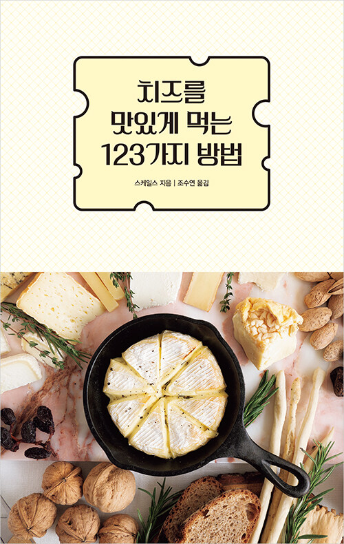 [중고] 치즈를 맛있게 먹는 123가지 방법