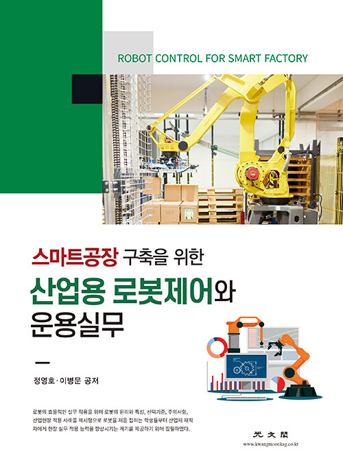 [중고] 산업용 로봇제어와 운용실무