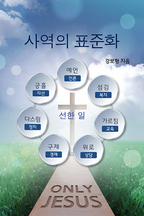 사역의 표준화