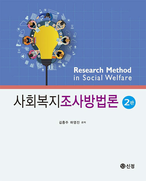 사회복지조사방법론