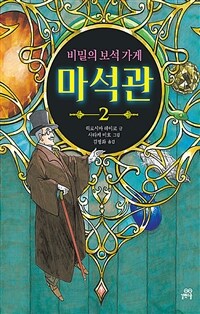 비밀의 보석 가게 마석관 2