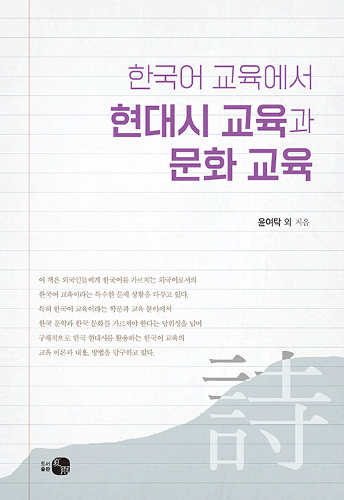 한국어 교육에서 현대시 교육과 문화 교육