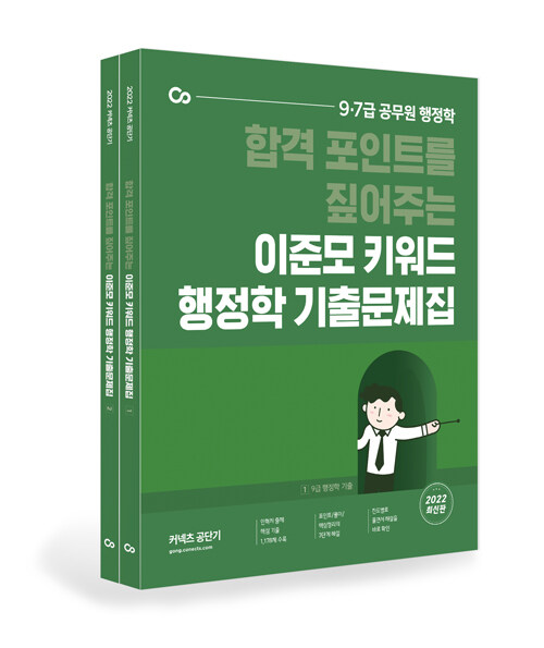 2022 이준모 키워드 행정학 기출문제집 - 전2권