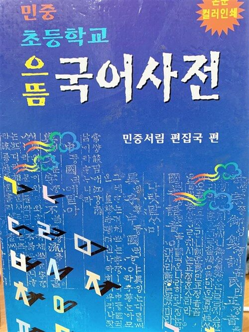 [중고] 민중 초등학교 으뜸 국어사전