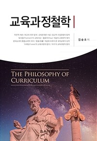 교육과정철학 =The philosophy of curriculum 