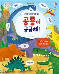 공룡이 궁금해! :논리력 쑥쑥! 영재 플랩북 