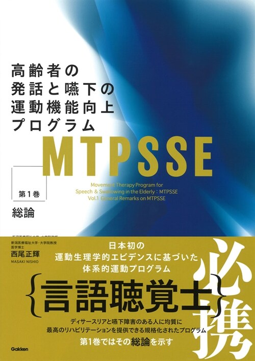 MTPSSE:高齡者の發話と嚥下の運動機能向上プログラム (1)