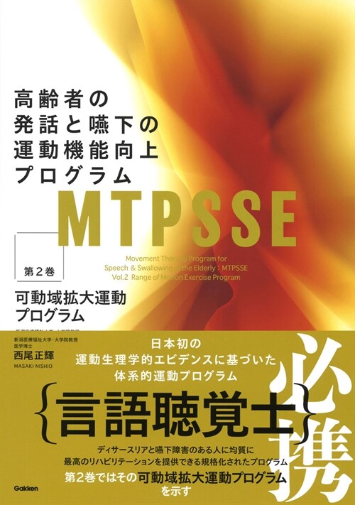 MTPSSE:高齡者の發話と嚥下の運動機能向上プログラム (2)