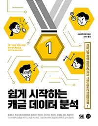 쉽게 시작하는 캐글 데이터 분석 :캐글 대회 참여 방법부터 캐글 그랜드마스터 인터뷰까지! 