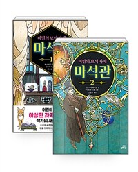 [세트] 비밀의 보석 가게 마석관 1~2 세트 - 전2권