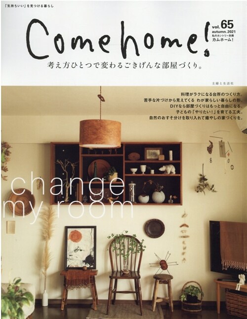 Come home! vol.65【考え方ひとつで變わるごきげんな部屋づくり。】 (私のカントリ-別冊)