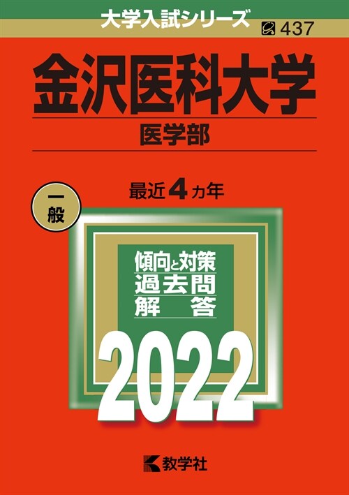 金澤醫科大學(醫學部) (2022)