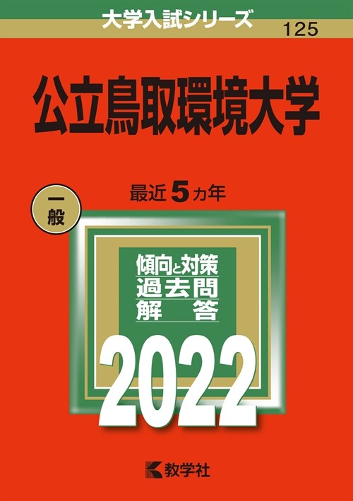 公立鳥取環境大學 (2022)