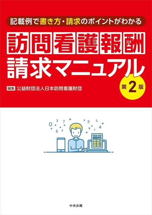 訪問看護報酬請求マニュアル