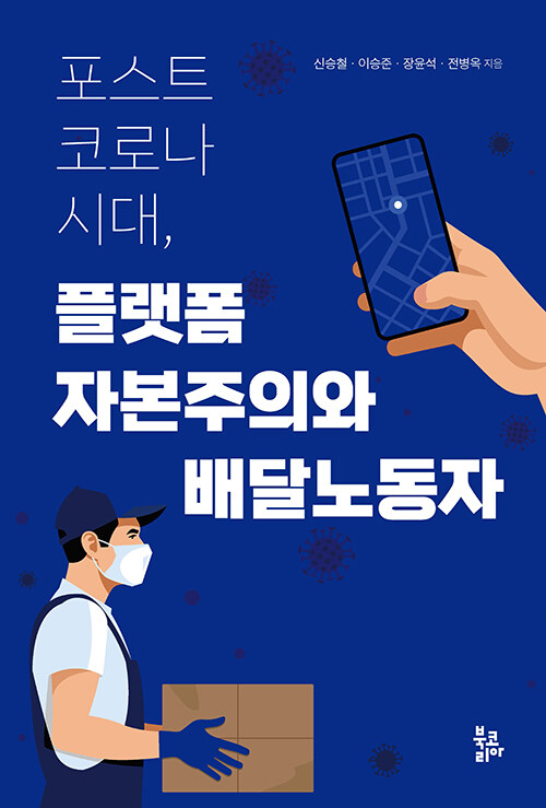 포스트 코로나 시대, 플랫폼 자본주의와 배달노동자