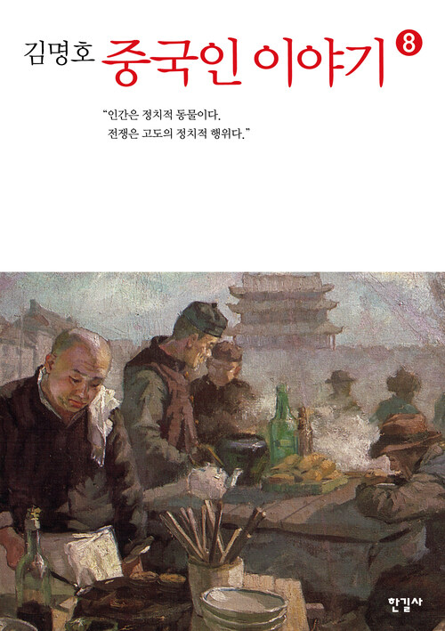 중국인 이야기 8