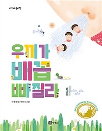 우끼가 배꼽 빠질라 표지이미지