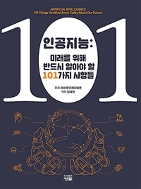 인공지능 :미래를 위해 반드시 알아야 할 101가지 사항들 