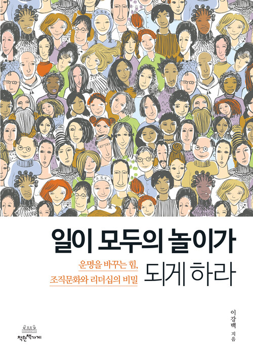 일이 모두의 놀이가 되게 하라