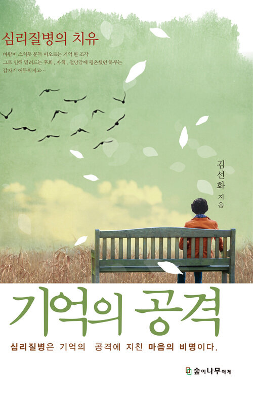 기억의 공격