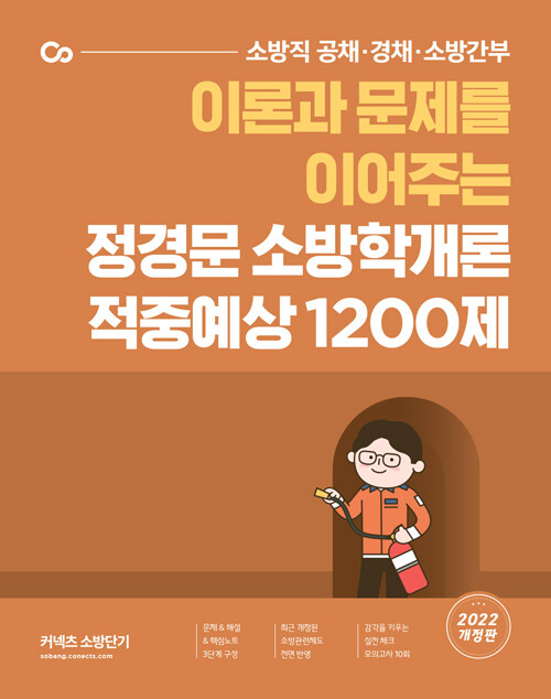 2022 정경문 소방학개론 적중예상 1200제