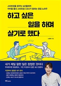 하고 싶은 일을 하며 살기로 했다 :스타트업을 꿈꾸는 MZ들에게 아이돌 출신 스타트업 CEO가 말하는 창업 노하우 