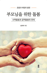 부모님을 위한 돌봄 : 사적돌봄과 공적돌봄의 연계 커버