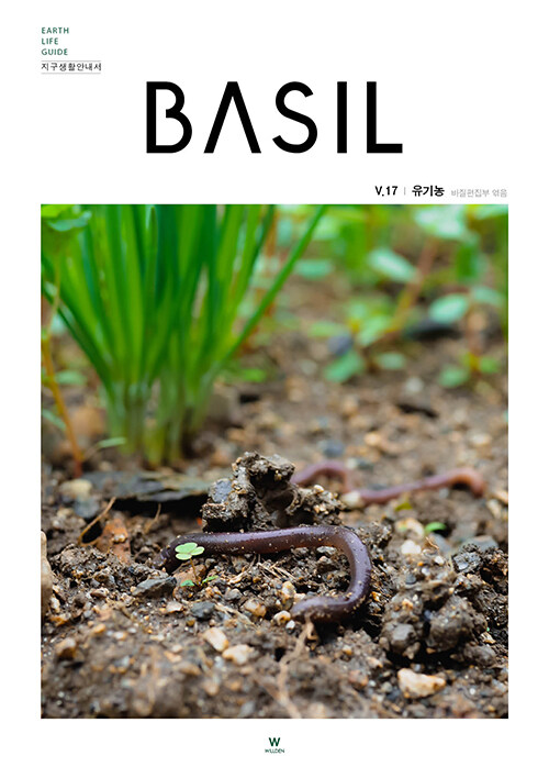 바질 Basil : V.17 유기농