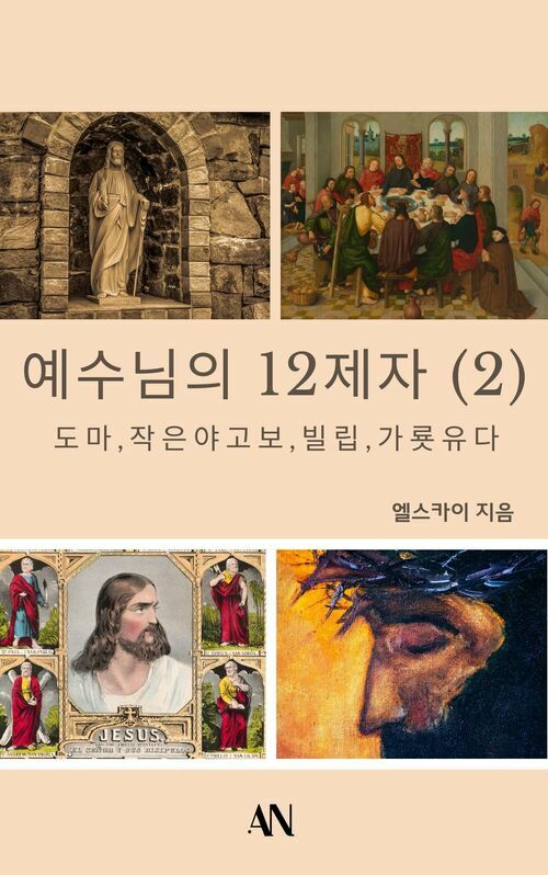 예수님의 12제자 2