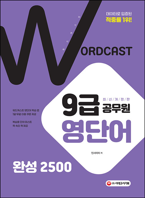 적중률 1위! 워드캐스트 9급 공무원 영단어 [완성 2500]